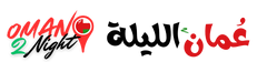 عُمان الليلة