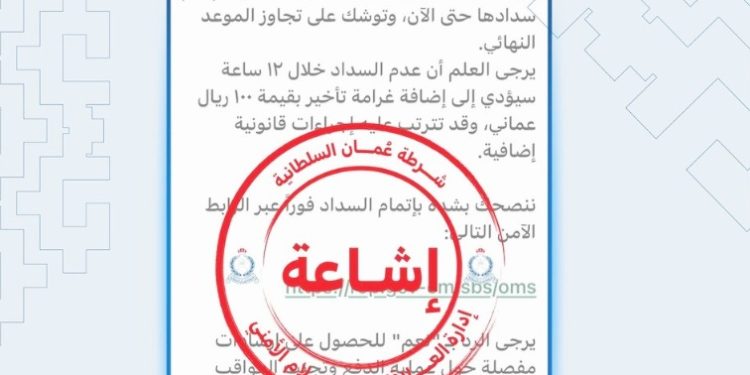 Royal Oman Police debunks viral fine scam, urges public to ignore fake messages – The Arabian Stories News